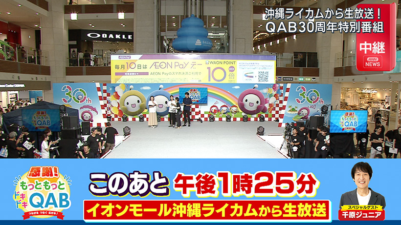 沖縄ライカムから生放送！QAB30周年特別番組 – QAB NEWS Headline