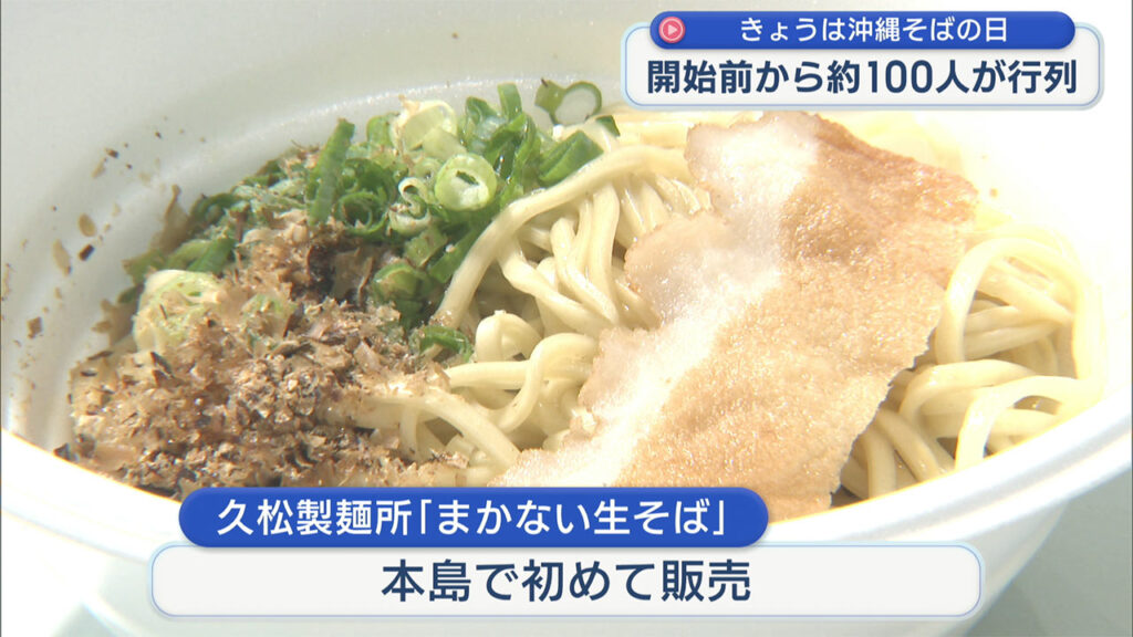 きょうは沖縄そばの日　ご当地沖縄そば袋麺販売で長蛇の列 – QAB NEWS Headline