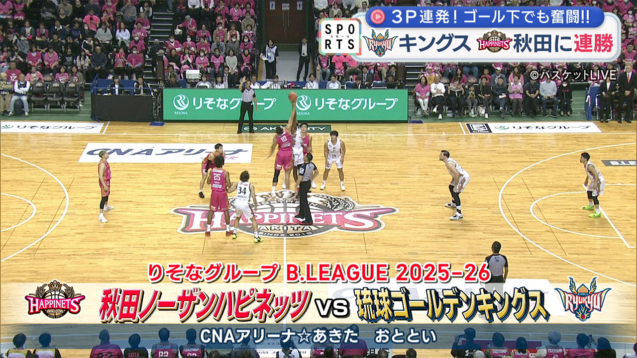 Ｂリーグ　キングスＶＳ秋田／連勝でリーグ戦ようやく１つ勝ち越しに