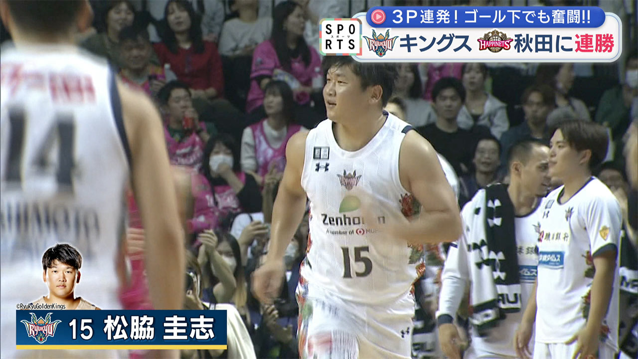 Ｂリーグ　キングスＶＳ秋田／連勝でリーグ戦ようやく１つ勝ち越しに