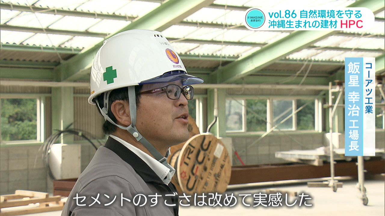＃IMAGINEおきなわ vol.86「自然環境を守りたい・沖縄生まれの建材」