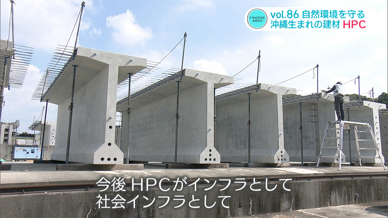 ＃IMAGINEおきなわ vol.86「自然環境を守りたい・沖縄生まれの建材」