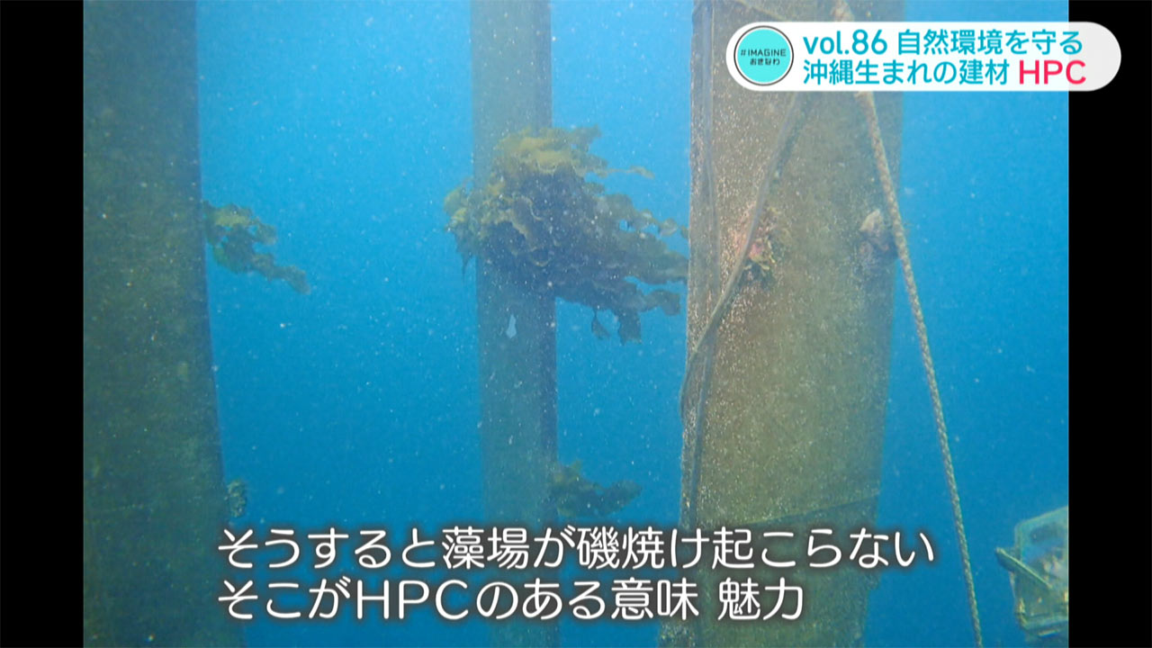 ＃IMAGINEおきなわ vol.86「自然環境を守りたい・沖縄生まれの建材」