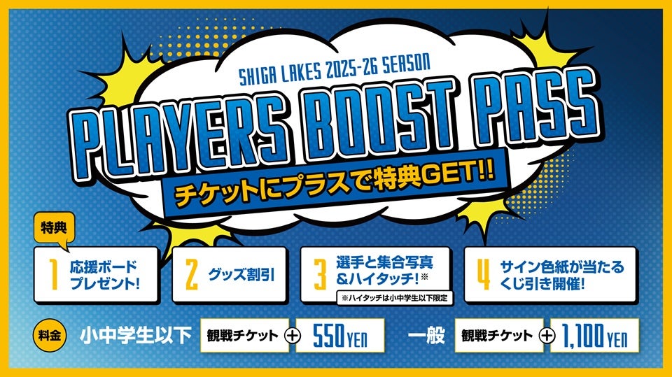 【PLAYERS BOOST PASS】12月はホームゲーム全試合で販売！ | 滋賀レイクス