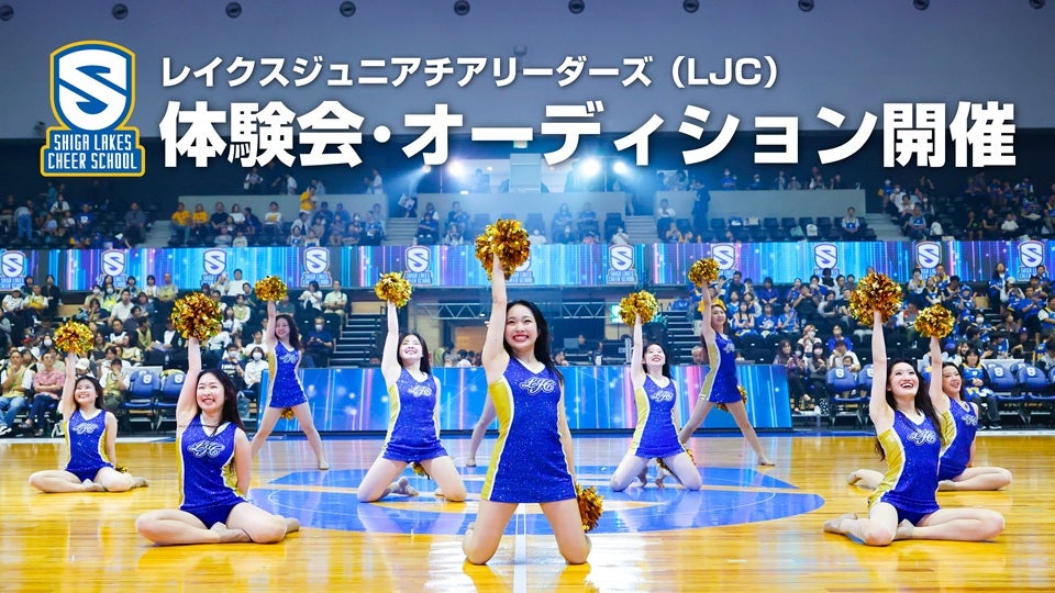 レイクスジュニアチアリーダーズ（LJC） 見学体験会開催 | 滋賀レイクス