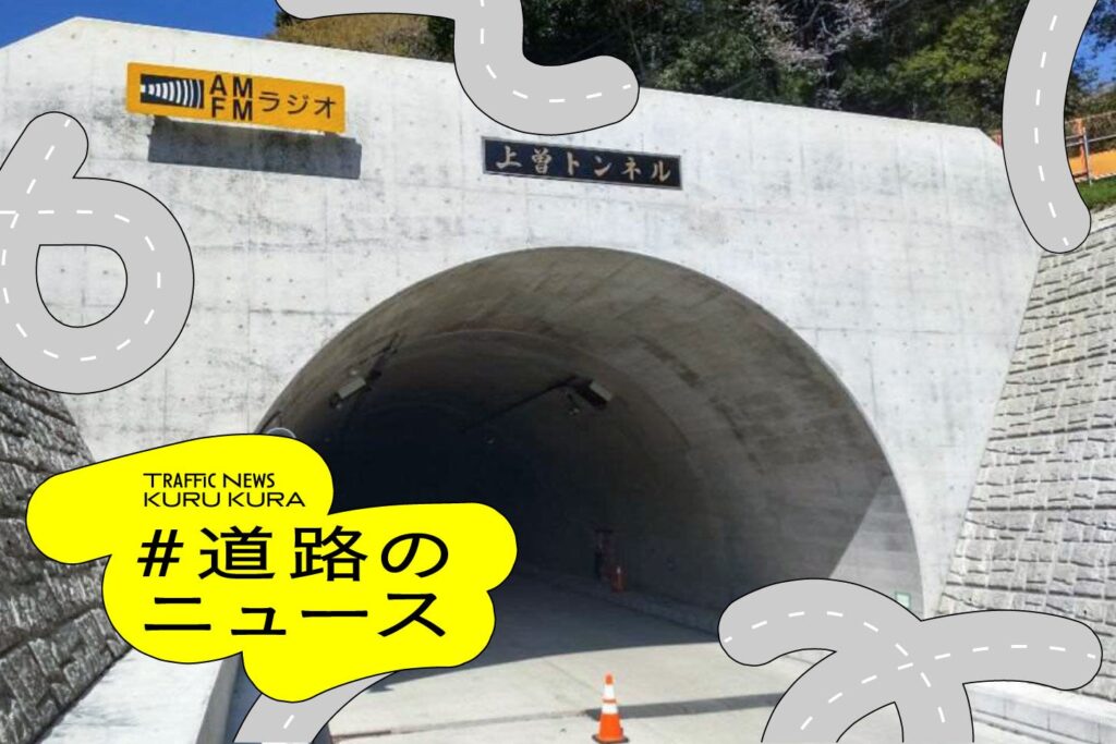 茨城最長の「上曽トンネル」がついに開通！ 交通の難所で悲願の「30年越しの完成」へ。9月27日供用開始【道路のニュース】 | KURU KURA（くるくら） - KURU KURA