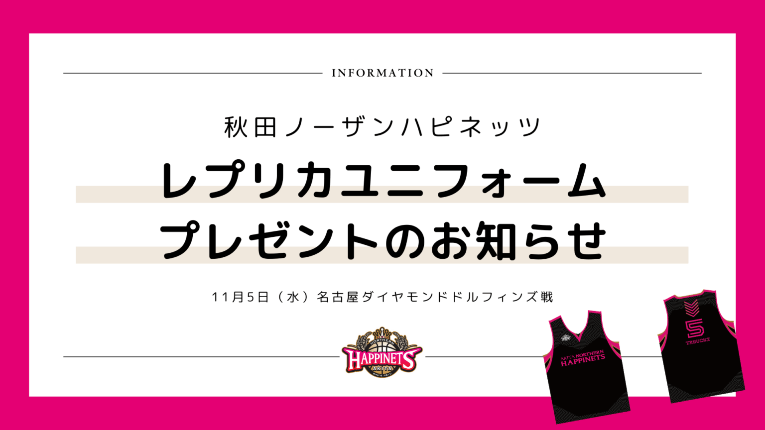 【先着4,500枚限定】『 限定ブラックユニフォーム』プレゼント！【11月5日 名古屋D戦 】 | 秋田ノーザンハピネッツ