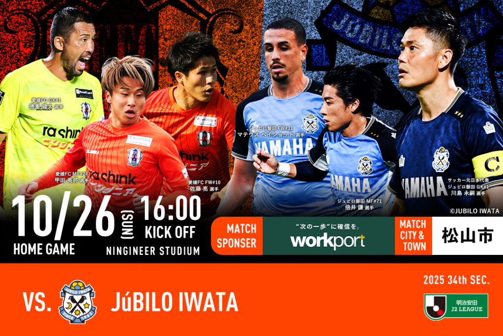 【チケット販売開始】10/26（日）愛媛FCホームゲーム vs ジュビロ磐田 | 愛媛FC公式サイト【EHIME FC OFFICIAL SITE】