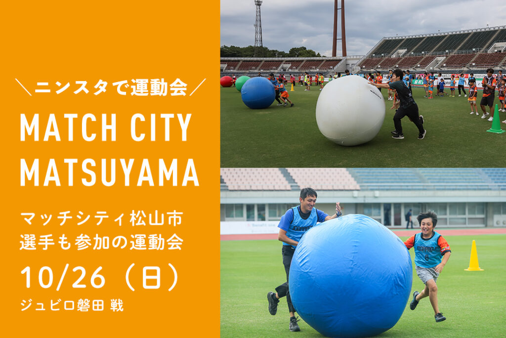 10/26（日）マッチシティ松山市（松山市の日）・親子お楽しみイベント「愛媛FC選手と一緒に運動会！」のお知らせ | 愛媛FC公式サイト【EHIME FC OFFICIAL SITE】