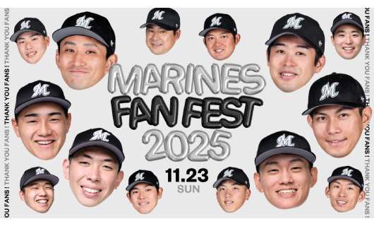 千葉ロッテマリーンズ、11月23日にファン感謝デー「MARINES FAN FEST 2025」を開催！応援リポーターは今年もぺこぱ