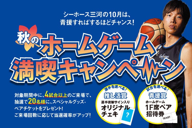 秋のホームゲーム満喫キャンペーン