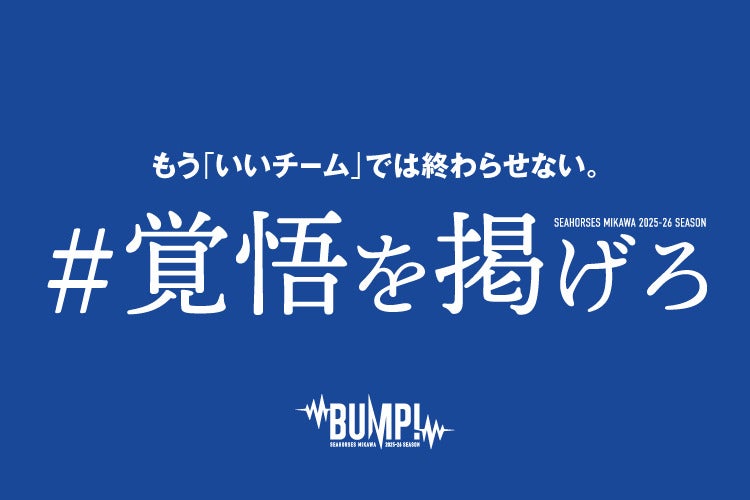 【#覚悟を掲げろ】もう「いいチーム」では終わらせない。