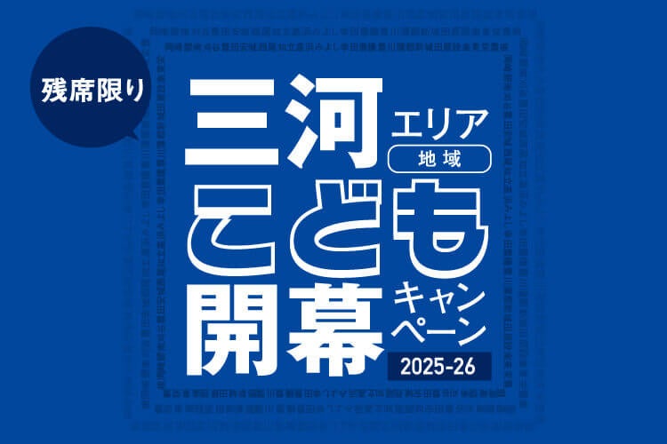 三河地域こども開幕キャンペーン!