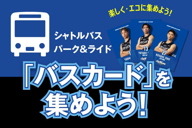 「無料シャトルバス」早期利用特典