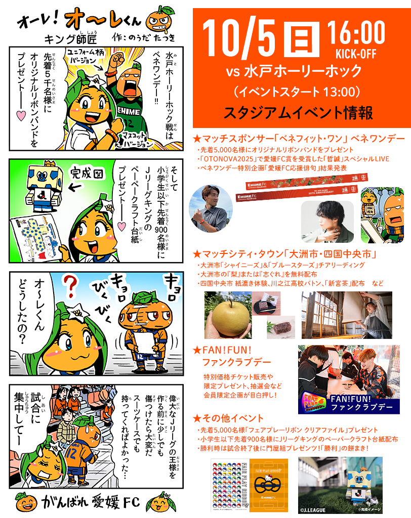 明日 10/5（日）は愛媛FCホームゲーム vs 水戸ホーリーホック | 愛媛FC公式サイト【EHIME FC OFFICIAL SITE】