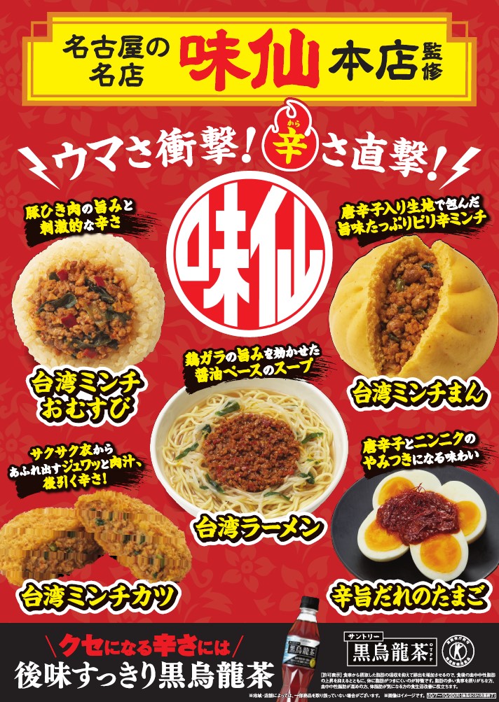 ファミマ「味仙本店」監修商品第3弾
