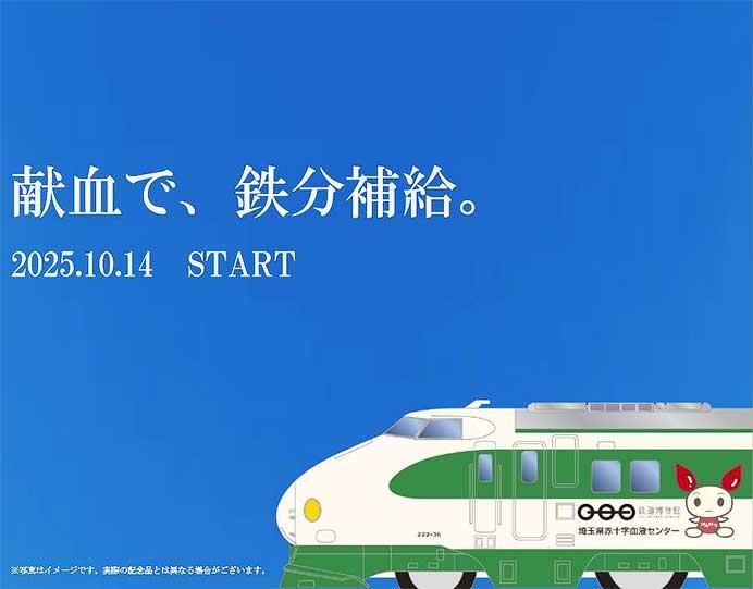 日本赤十字社 埼玉県赤十字血液センター，「鉄道博物館」コラボキャンペーン第2弾開催