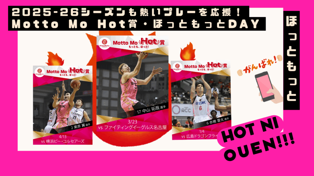 2025-26シーズン ほっともっと presents『Motto Mo Hot賞』、ほっともっとDAY実施のお知らせ