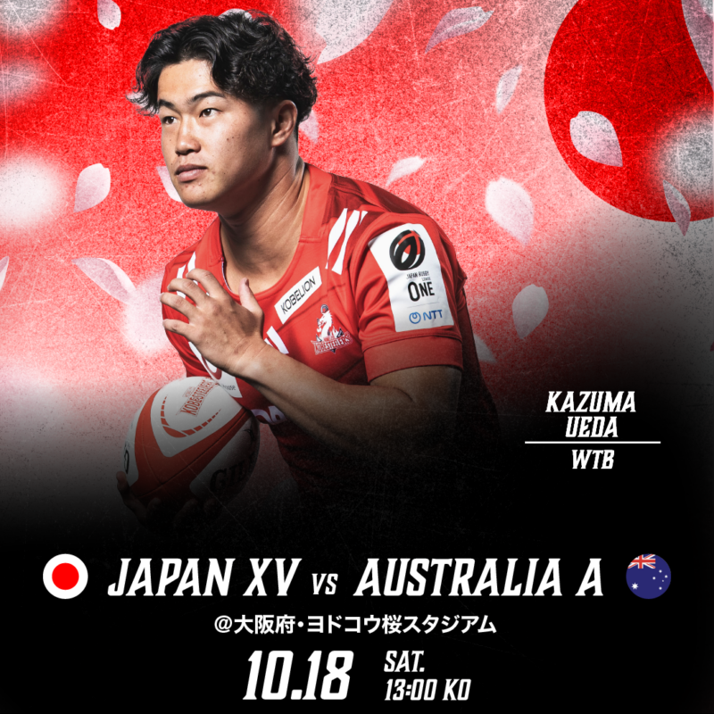 10月18日(土)「アサヒスーパードライ CHALLENGE MATCH 2025」オーストラリアA代表戦メンバー選出のお知らせ｜コベルコ神戸スティーラーズ