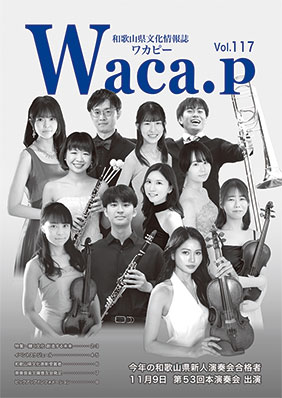 和歌山県の文化情報発信 | ニュース和歌山