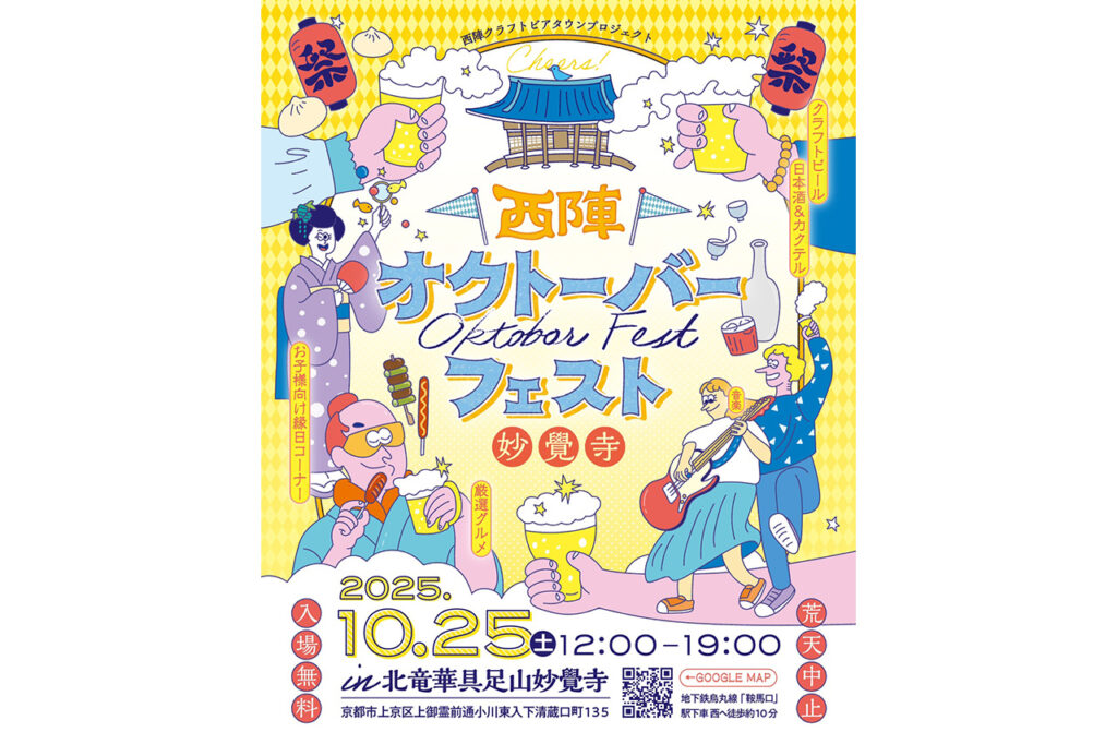 西陣オクトーバーフェスト