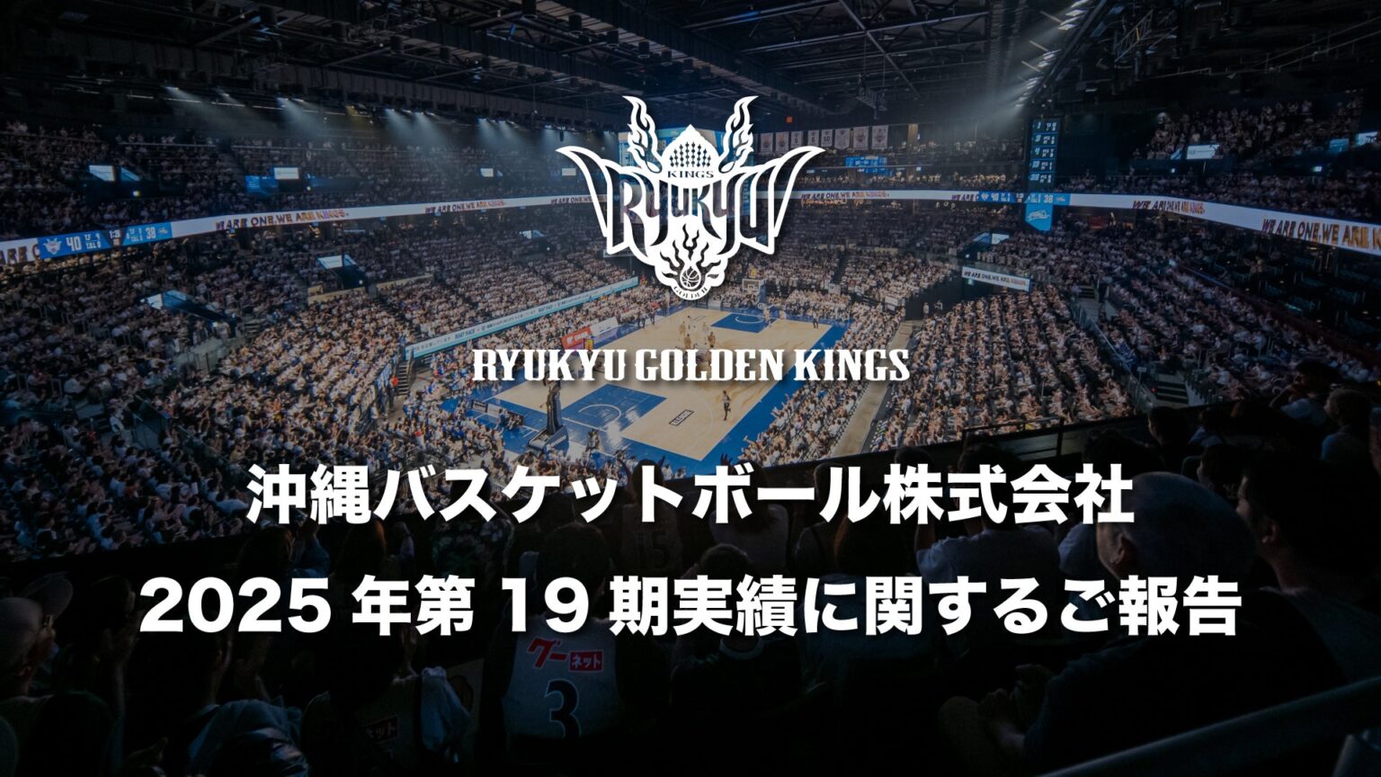 沖縄バスケットボール株式会社 第19期実績に関するご報告 | 琉球ゴールデンキングス