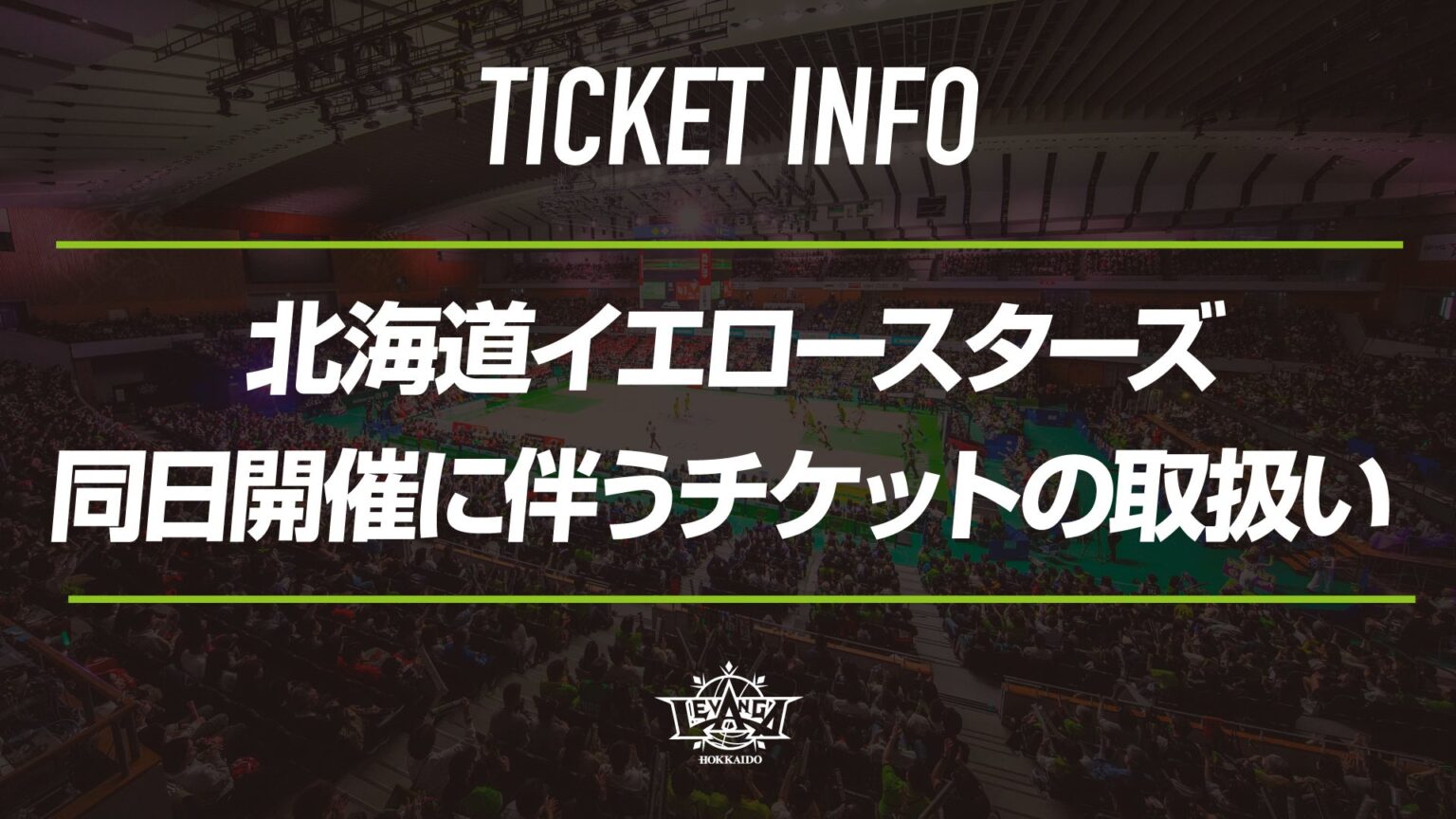 11/8-9 滋賀戦 北海道イエロースターズ同日開催に伴うチケットの取り扱いについて | レバンガ北海道