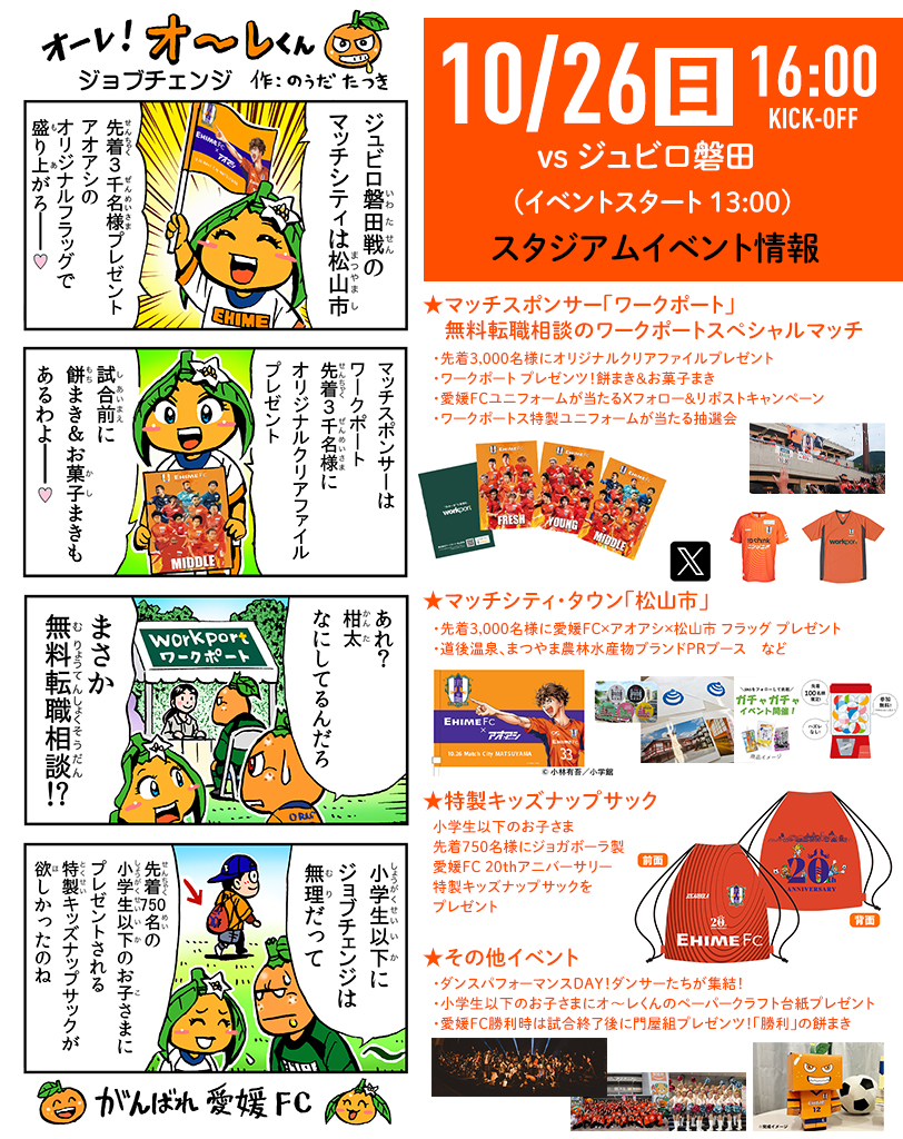 明日 10/26（日）は愛媛FCホームゲーム vs ジュビロ磐田 | 愛媛FC公式サイト【EHIME FC OFFICIAL SITE】