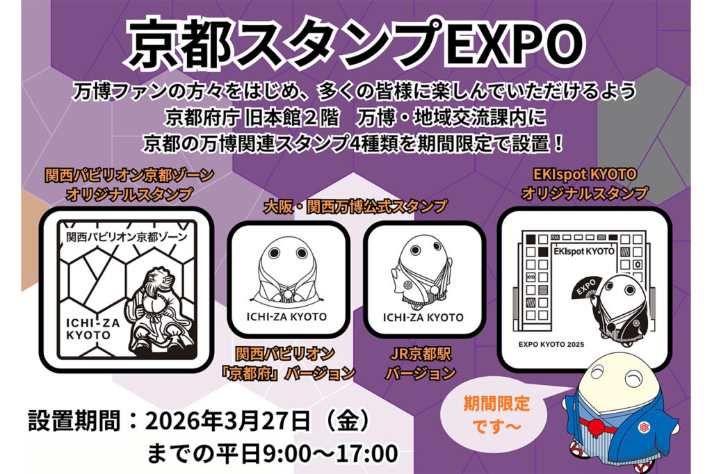 京都の万博関連スタンプ4種類