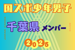 【千葉県少年男子】参加選手掲載！2025年度 第79回国民スポーツ大会（国スポ SHIGA2025）サッカー競技 少年男子＠滋賀 10/3-7開催
