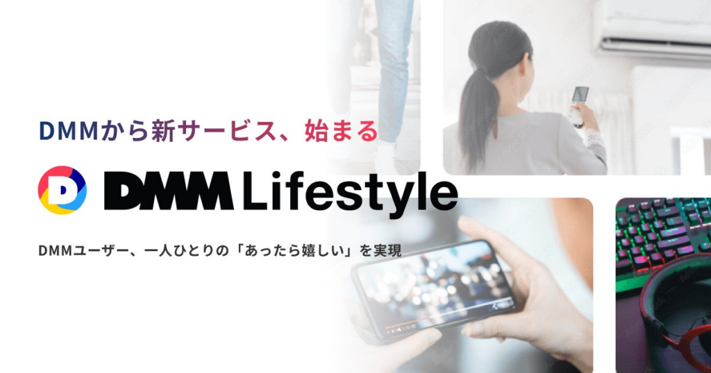 DMM、暮らしに役立つ「DMM Lifestyleページ」を新設 | 合同会社DMM.comのプレスリリース