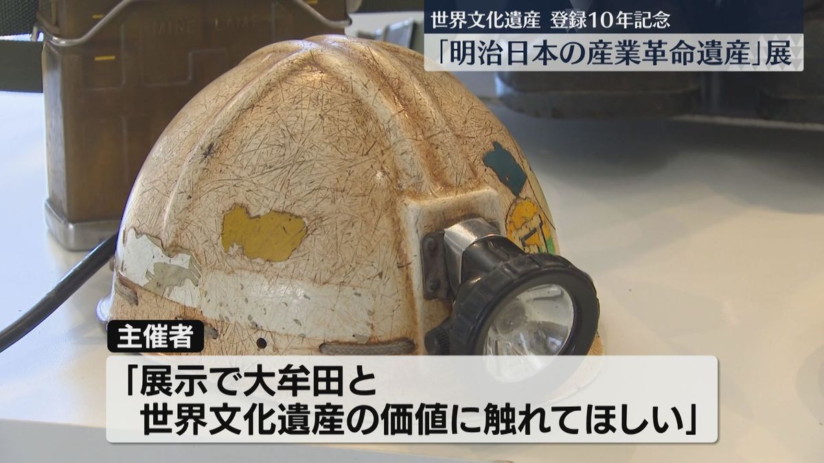 【世界文化遺産】「明治日本の産業革命遺産」登録10年で企画展　三池炭鉱など県内の構成資産を紹介　福岡