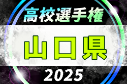 2025年度 第104回全国高校サッカー選手権大会 山口県大会 2回戦10/26結果掲載！3回戦11/1 | Green Card ニュース