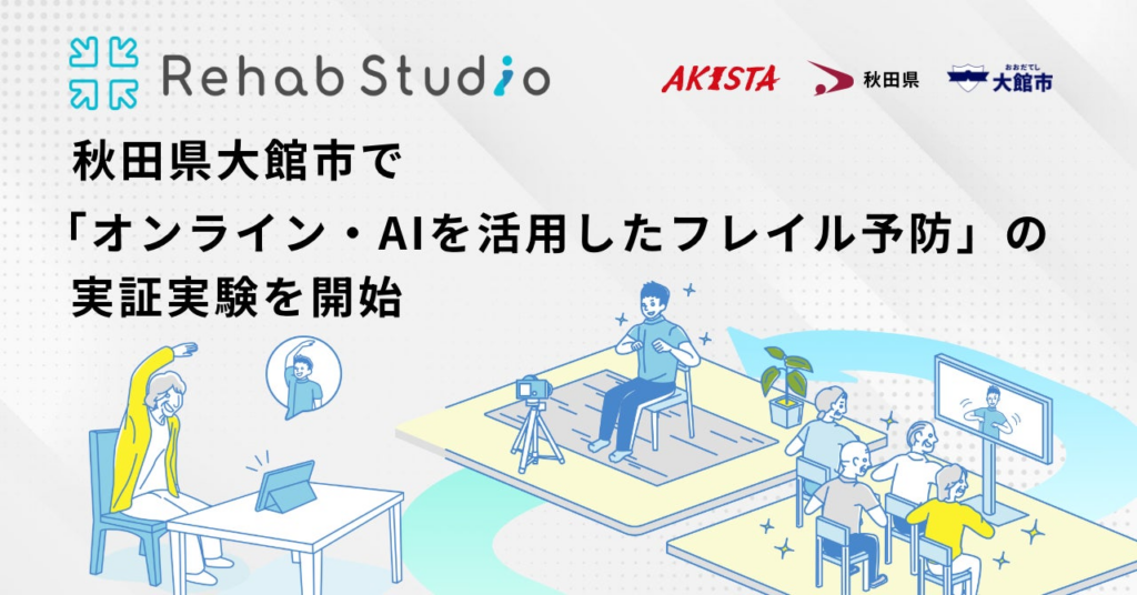 介護リハビリテックのRehab、秋田県大館市で「オンライン・AIを活用したフレイル予防」の実証実験を開始 | 株式会社Rehab for JAPANのプレスリリース