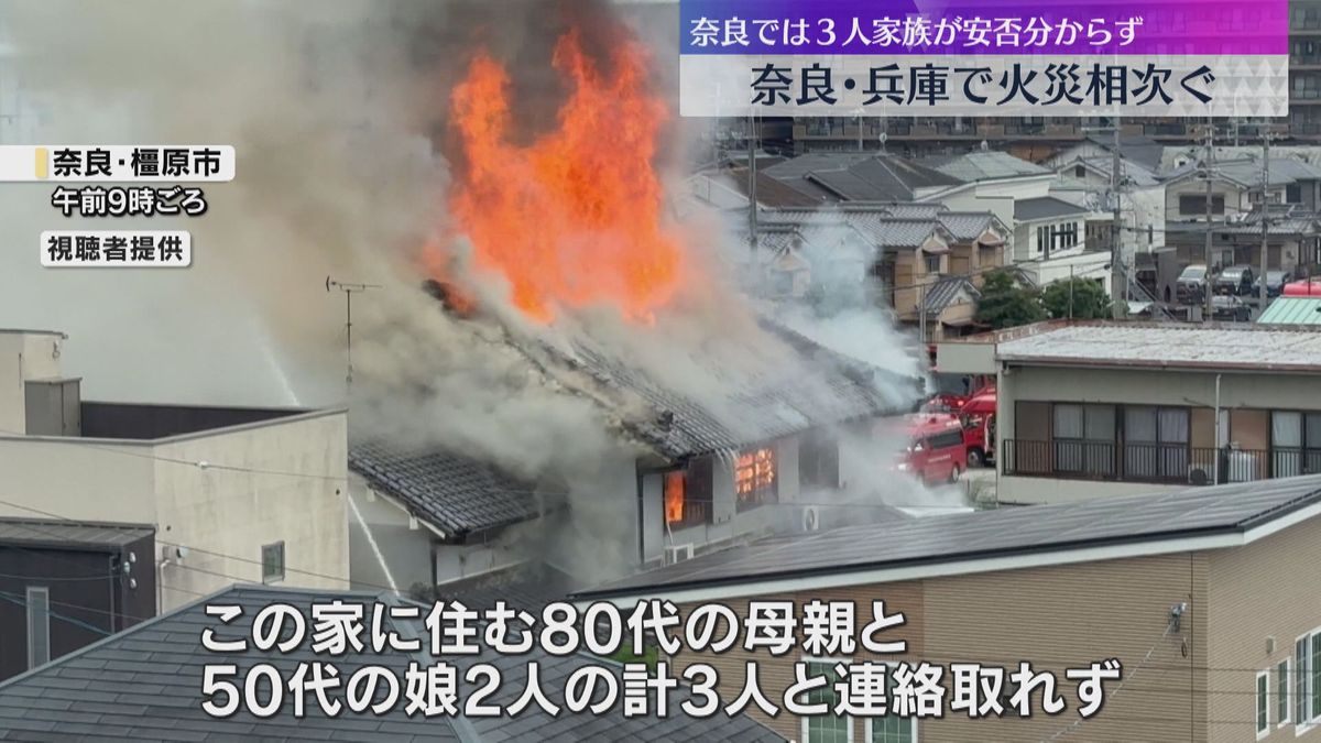 奈良・橿原市で住宅火災　80代の母親・50代の娘2人と連絡取れず　兵庫県でも火事が相次ぐ