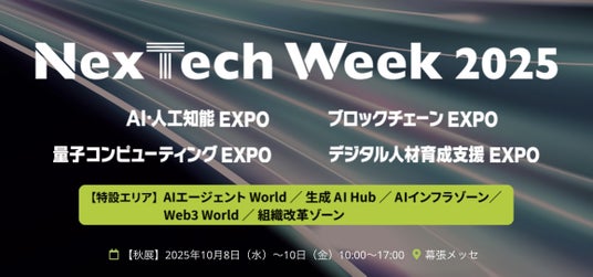 Helpfeel、NexTech Week 2025【秋】「第6回 AI・人工知能 EXPO」に出展