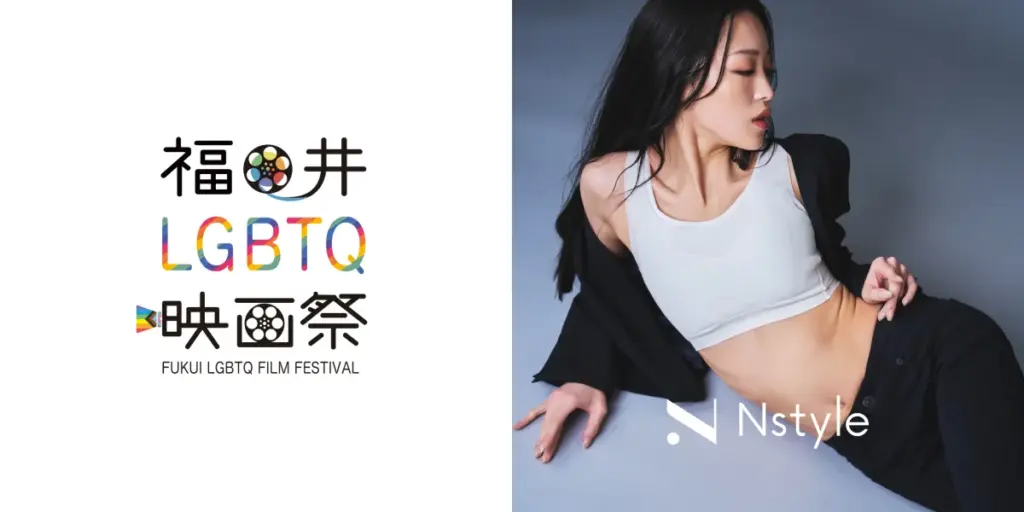 自分らしさを大切にする福井LGBTQ映画祭2025への協賛について - サードニュース