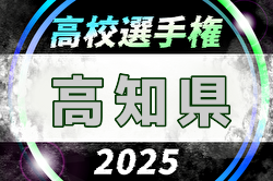 2025年度 第104回全国高校サッカー選手権大会 高知県大会 2回戦10/19結果掲載！準々決勝10/25 | Green Card ニュース