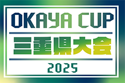 ★2025年度 第5回OKAYA CUP 三重県U10サッカー大会 | Green Card ニュース
