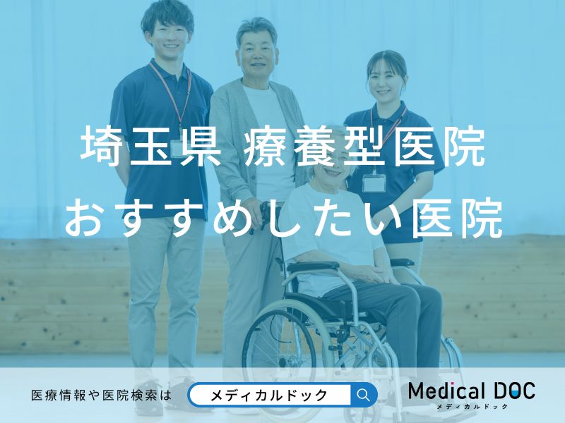 埼玉県 療養型医院（介護医療院）