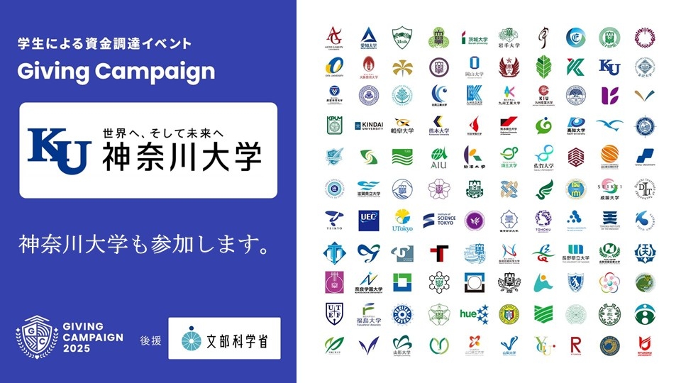 神奈川大学の団体を応援しよう！「Giving Campaign 2025」いよいよ開催／お知らせ｜神奈川大学