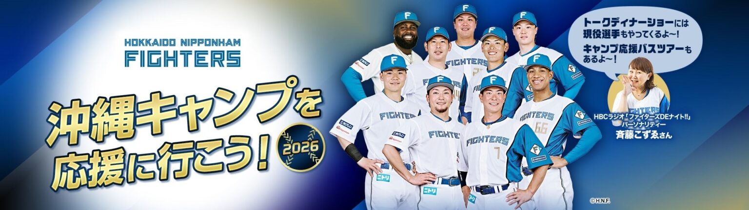「北海道日本ハムファイターズ 沖縄キャンプを応援しよう！２０２６」を発売 | ANA X株式会社のプレスリリース