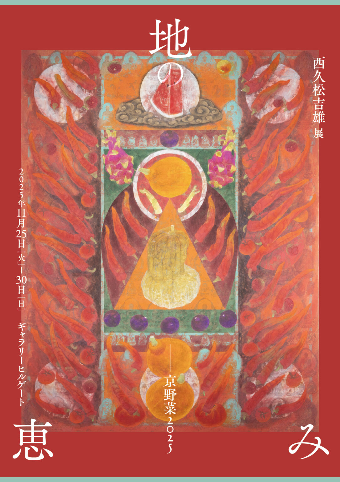 西久松 吉雄 展　地の恵み―京野菜2025 – artscape