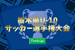 2025年度 栃木県U-10サッカー選手権大会 準決勝・決勝10/18結果速報！ | Green Card ニュース