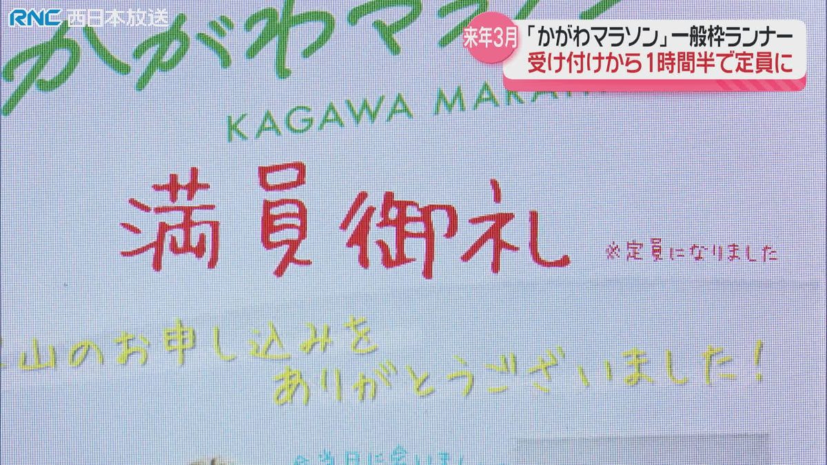 かがわマラソン　一般枠ランナー　受け付け開始1時間半で定員に