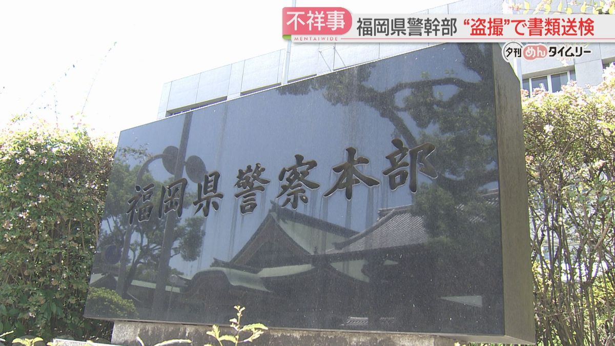 スマホで女性の下半身を盗撮した疑い　51歳の警視を書類送検　県警で不祥事が相次ぐ　福岡