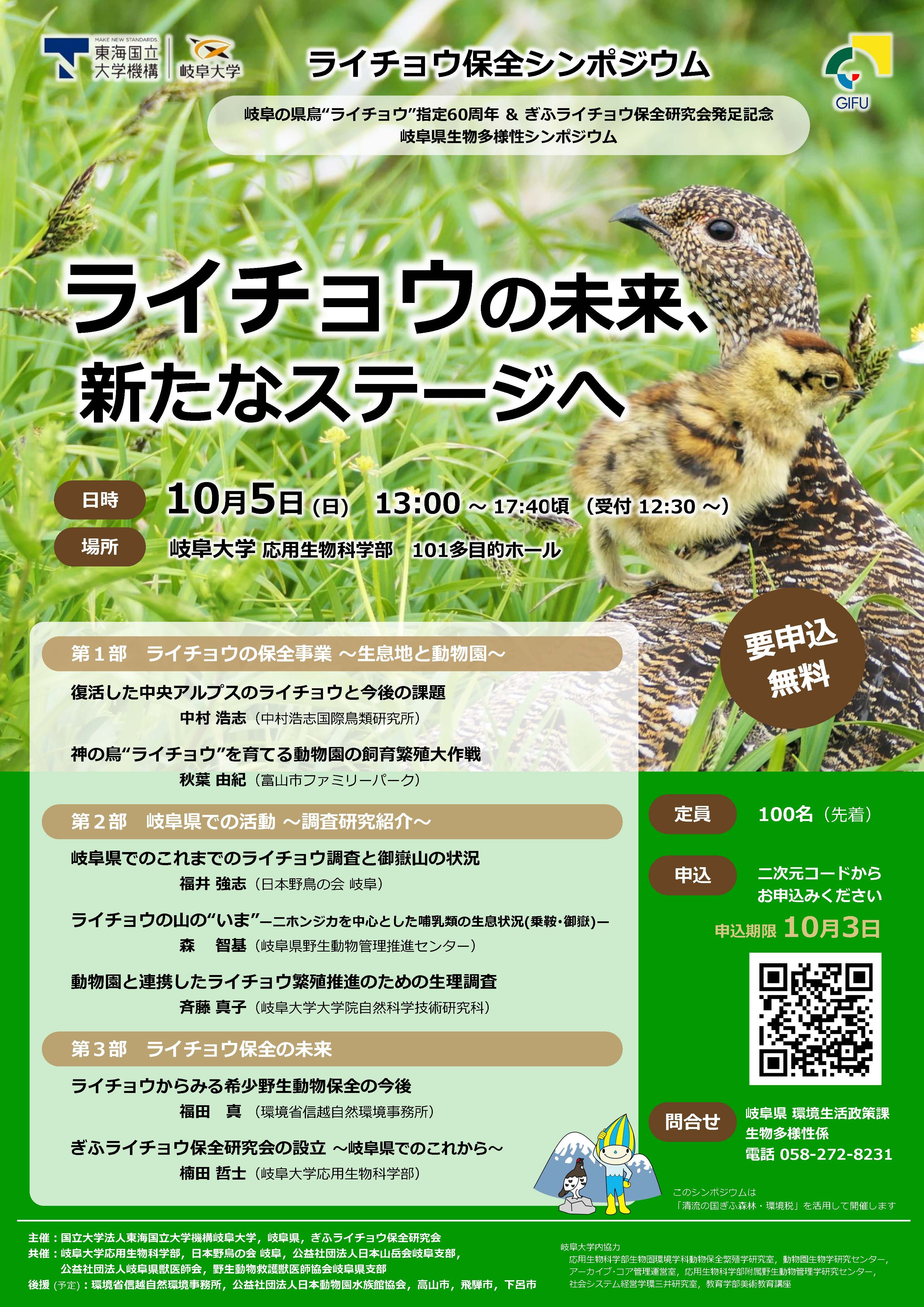 ライチョウの未来、新たなステージへ