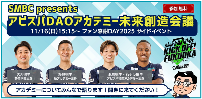 SMBC presents アビスパDAOアカデミー未来創造会議を 「KICK OFF！FUKUOKA」の公開収録として開催 | アビスパ福岡公式サイト