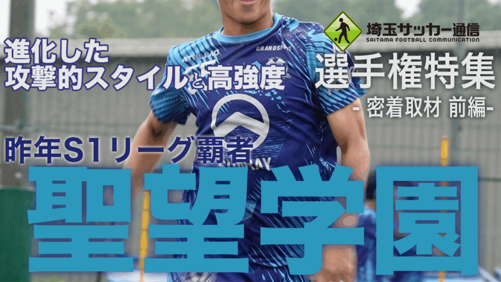 埼玉サッカー通信YOUTUBEチャンネル「高校サッカー選手権特集 聖望学園高校密着取材 前編」 | 埼玉サッカー通信｜埼玉サッカーを応援するWEBマガジン