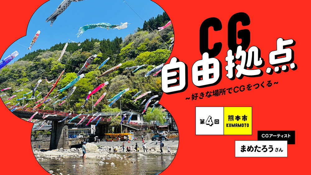 第4回：RED まめたろう氏 in 熊本市 | CG自由拠点 ~好きな場所でCGをつくる~
